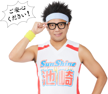 サンシャイン池崎