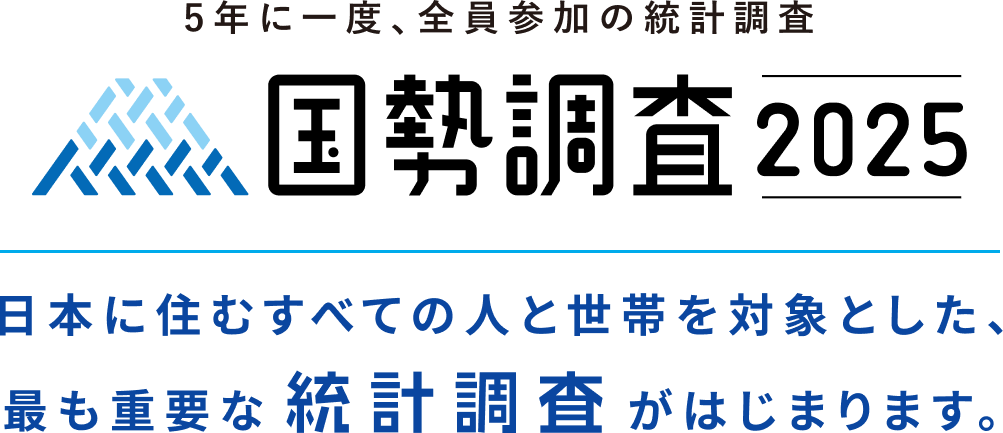 5年に一度、全員参加の統計調査 国勢調査2015 日本に住むすべての人と世帯を対象とした、最も重要な統計調査がはじまります。
