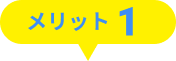 メリット1