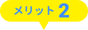 メリット2