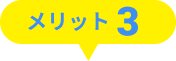 メリット3