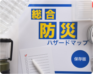 防災関連