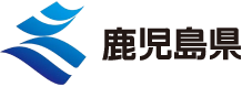鹿児島県