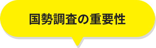 国勢調査の重要性