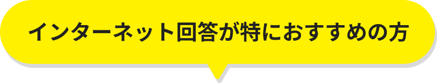 インターネット回答が特におすすめの方