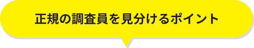 正規の調査員を見分けるポイント
