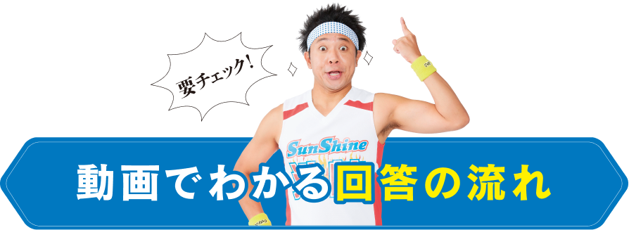 動画でわかる回答の流れ