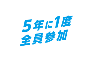 5年に1度 全員参加