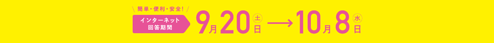 簡単・便利・安全！ インターネット回答期間 9月20日(土)→10月8日(水)