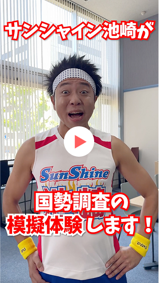 池崎さんと国勢調査を体験！