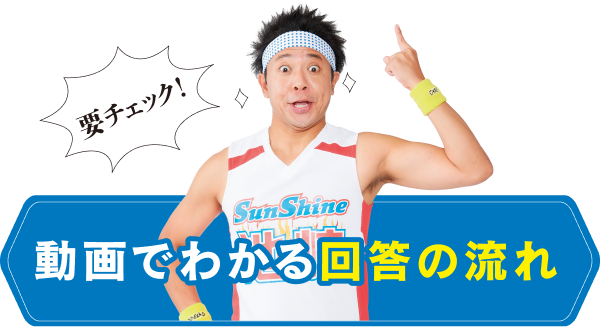 動画でわかる回答の流れ