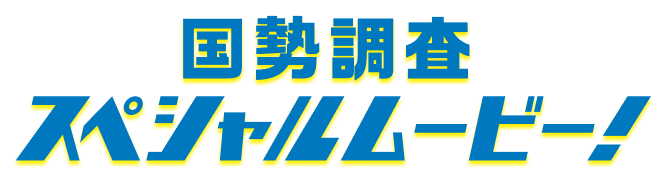 国勢調査スペシャルムービ！
