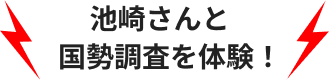 池崎さんと国勢調査を体験！
